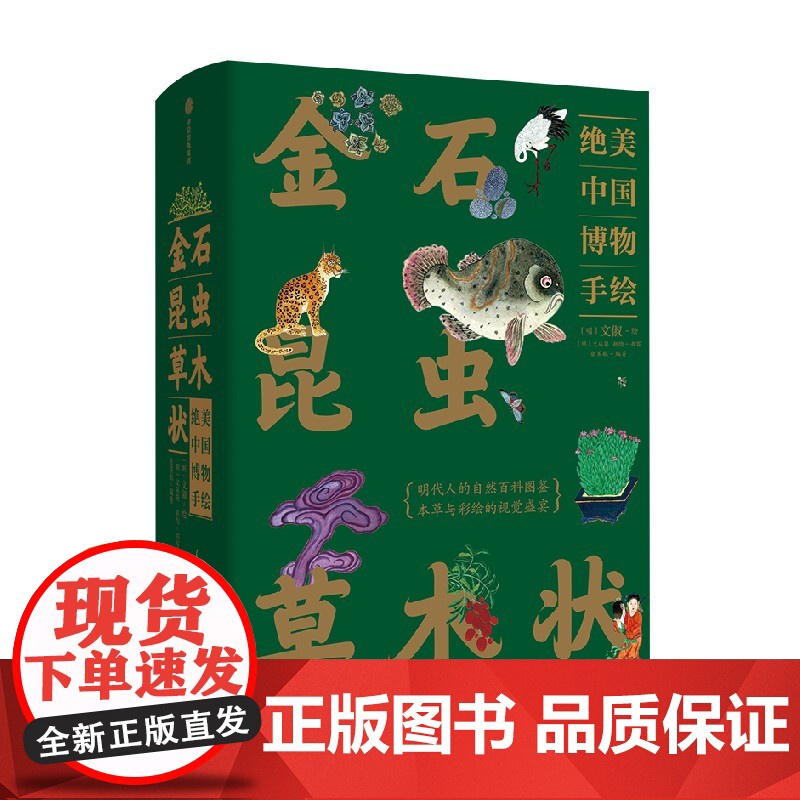 [刷边版]金石昆虫草木状 绝美中国博物手绘 文俶等著 中信出版社图书 正版高清大图