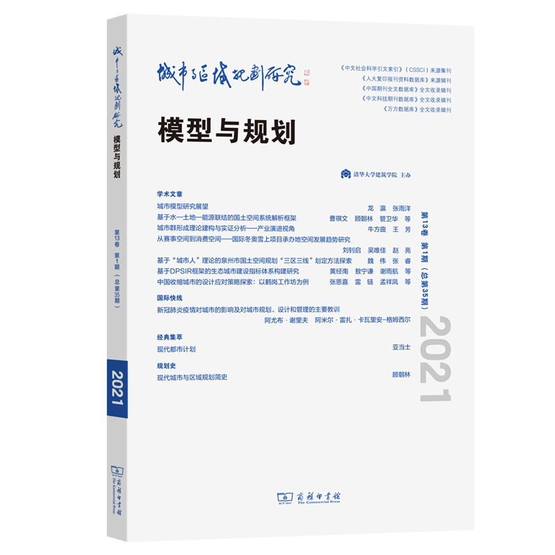 城市与区域规划研究(第13卷第1期,总第35期)高清大图
