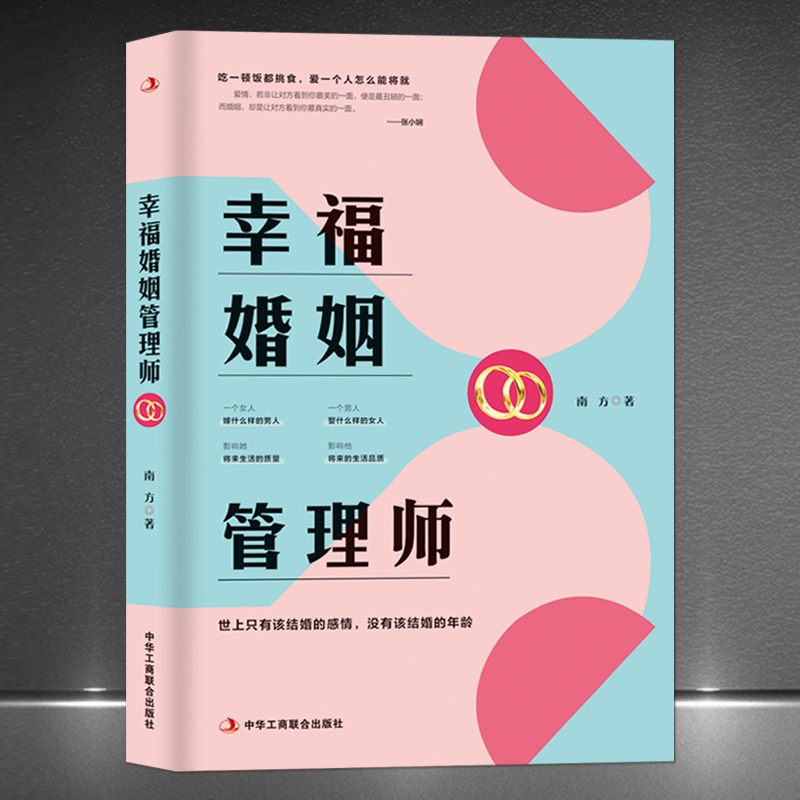 【正版图书】《幸福婚姻管理师》世上只有该结婚的感情,没有该结婚的年龄 做自己的幸福婚姻管理师 情感恋爱婚姻年轻人感情心灵