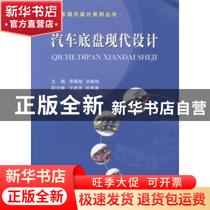 正版 汽车底盘现代设计 李舜酩,刘献栋主编 国防工业出版社 9787高清大图
