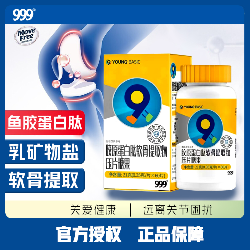 999三九医药胶原蛋白肽软骨提取物 骨胶原关节肽成人中老年 骨质疏松疼痛可搭氨糖软骨素钙片保健品调理健康