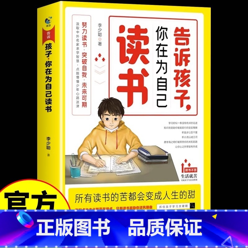 告诉孩子,你在为自己读书 【正版】告诉孩子你在为自己读书孩子你不努力没有人能给你想要的生活正能量成长励志书籍人生哲理小学