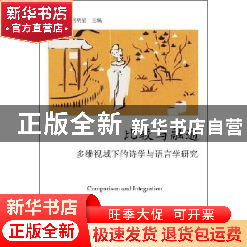 正版 比较与融通:多维视域下的诗学与语言学研究 伍方斐,何明星