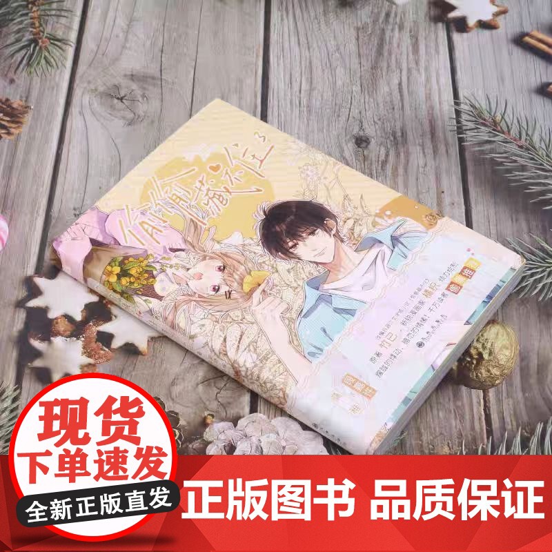 赠海报+书签+贴纸+幻票 偷偷藏不住3漫画版 竹已 新锐漫画家 橘枳倾力绘制 偷偷藏不住作者都市言情非小说漫画实体书高清大图