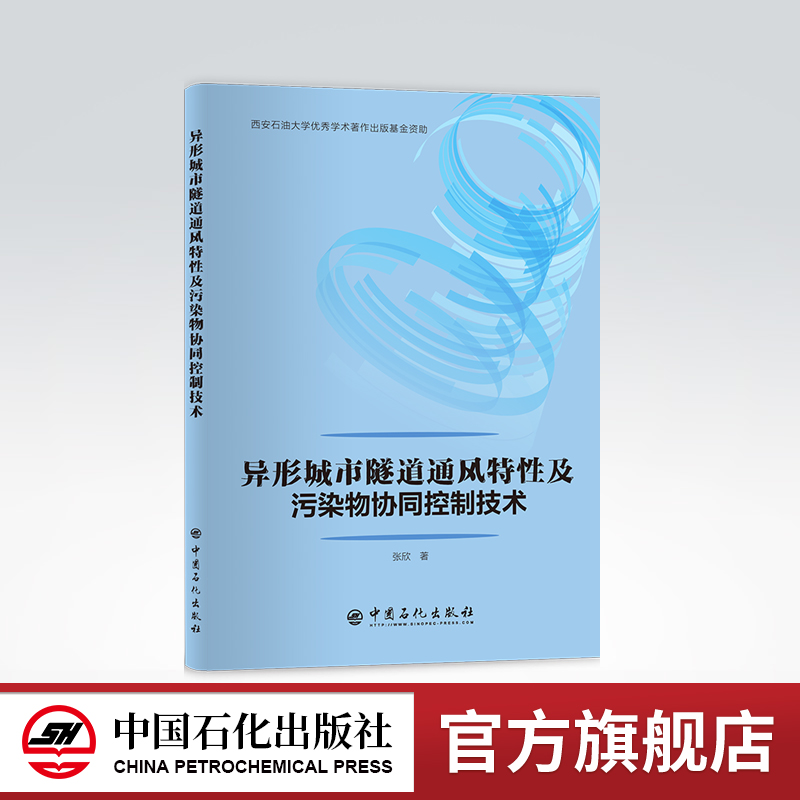 [正版]异形城市隧道通风特性及污染物协同控制技术 张欣 著 9787511465061 中国石化出版社高清大图
