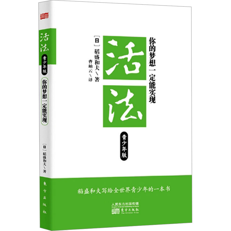 【M】活法 你的梦想一定能实现 青少年版-9787506049276