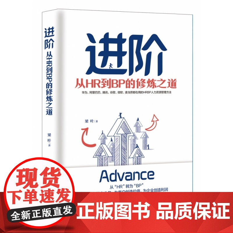 进阶:从HR到BP的修炼之道高清大图