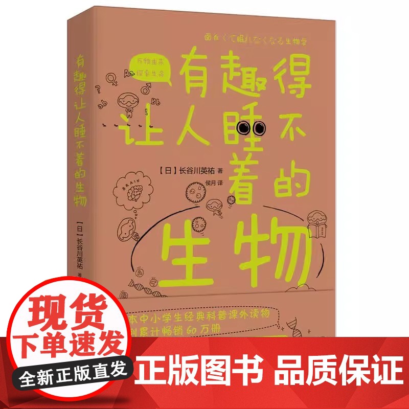 [正版]有趣得让人睡不着的生物 日长谷川英祐轻松理解多种多样的生物世界生经典科普课外读物科学疑问解答书籍高清大图