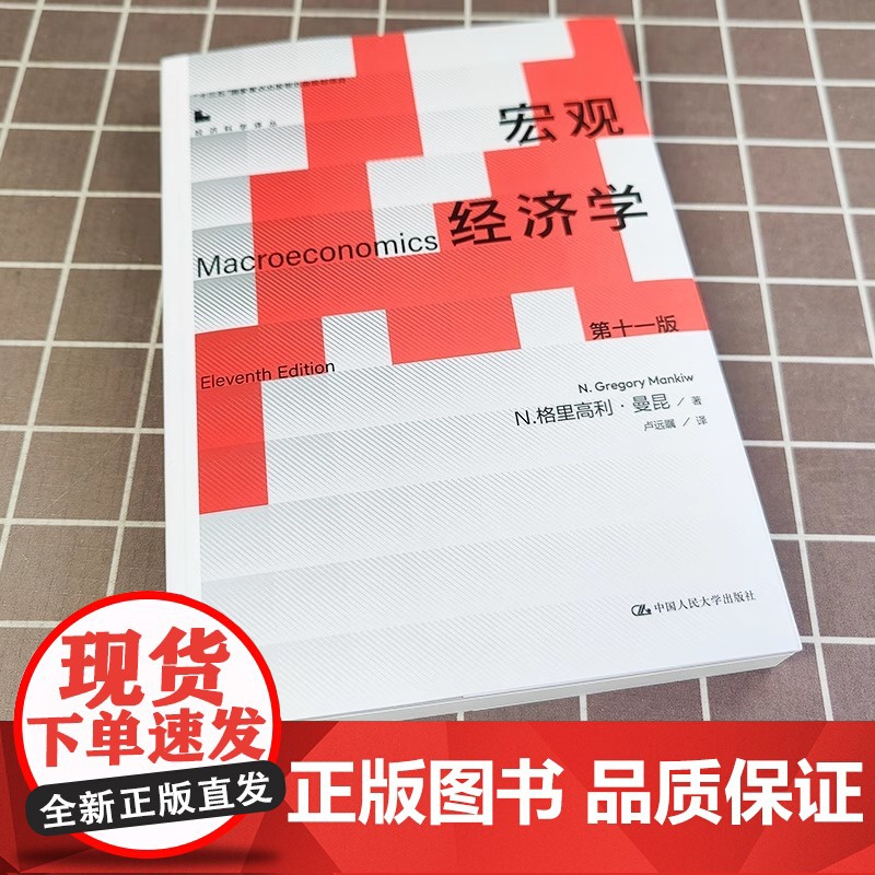 宏观经济学 曼昆 第十一版第11版中文版中国人民大学出版社Macroeconomics/Mankiw西方经济学教材经济学高清大图