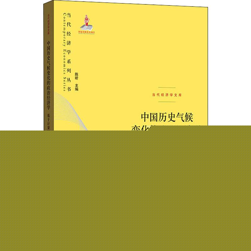 [正版]中国历史气候变化的政治经济学 基于计量经济史的理论与经 9787543230484高清大图