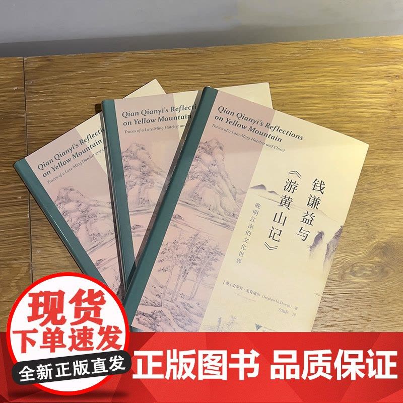 钱谦益与游黄山记(晚明江南的文化世界)(精)图片