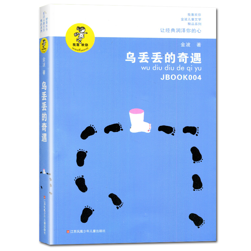 [正版]乌丢丢的奇遇 金波著好书伴我成长四年级上册选读书江苏凤凰少年儿童出版社 4年级上学期好书 小学生暑期课外阅读书高清大图
