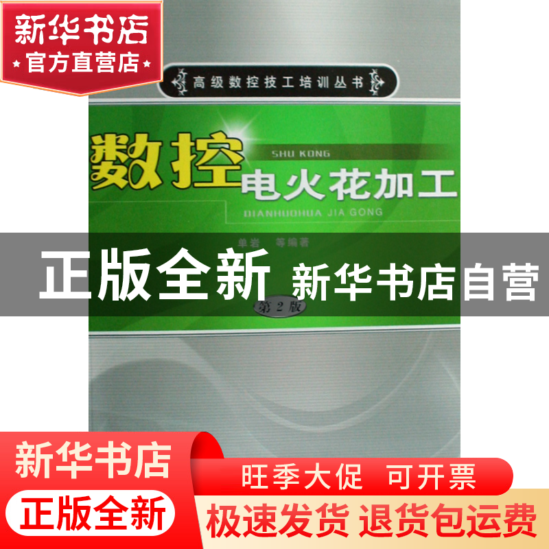 正版 数控电火花加工/高级数控技工培训丛书 单岩 机械工业 97871