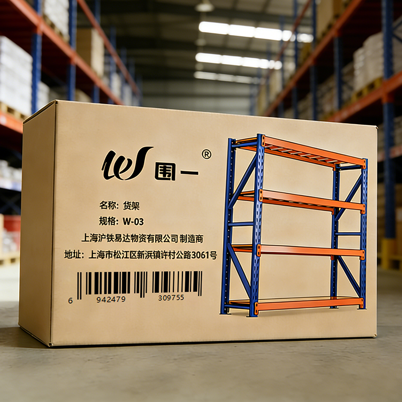 围一 货架 W-03 组高清大图