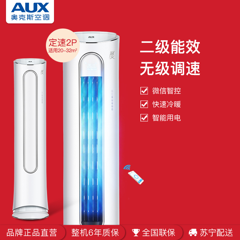 奥克斯(AUX)2匹 定频 KFR-51LW/R1PYA1+2 2级能效 智能 冷暖 柜机空调