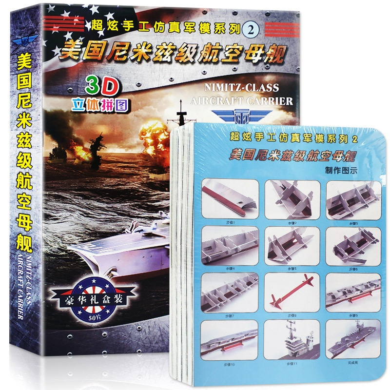 [正版]超炫手工仿真军模系列2-----美国尼米兹级航空母舰 3D立体拼图 模型DIY手工拼图6-12-15周岁智力开