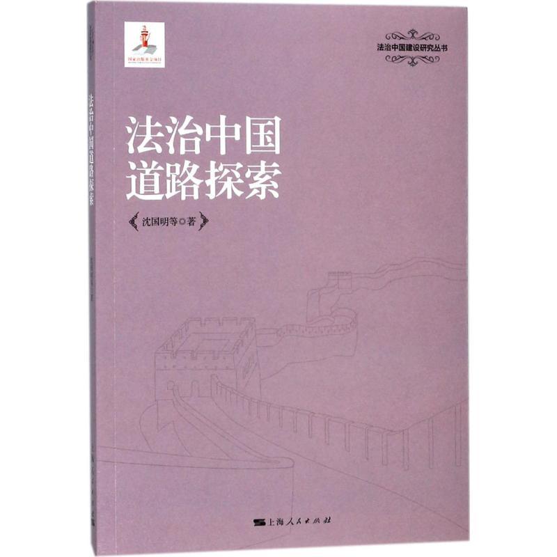 正版新书】法治中国道路探索沈国明9787208149335