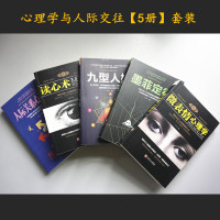 【全5册】人际交往心理学+微表情+读心术+墨菲定律+九型人格 微动作行为基础入心理学书籍与生活