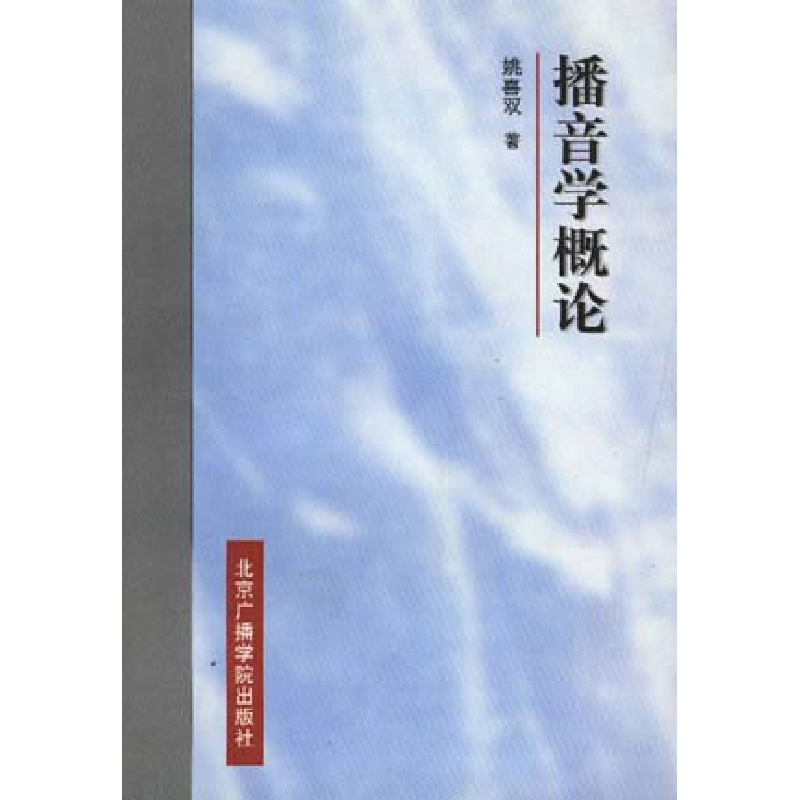 正版新书】播音学概论姚喜双9787810046312