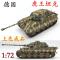保时捷虎王98(塑料) 1:72德国虎王式重型坦克模型成品小号手二战坦克静态仿真摆件