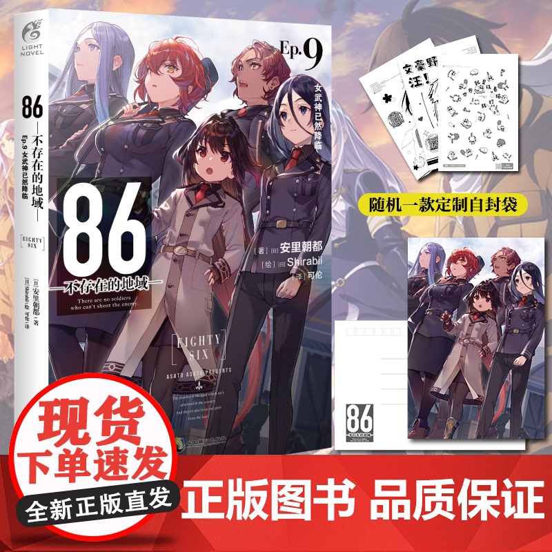 【赠明信片+自封袋】86-不存在的地域小说Ep9第9册女武神已然降临天闻角川日本86不存在的战区小说漫画动漫绘本轻小说正