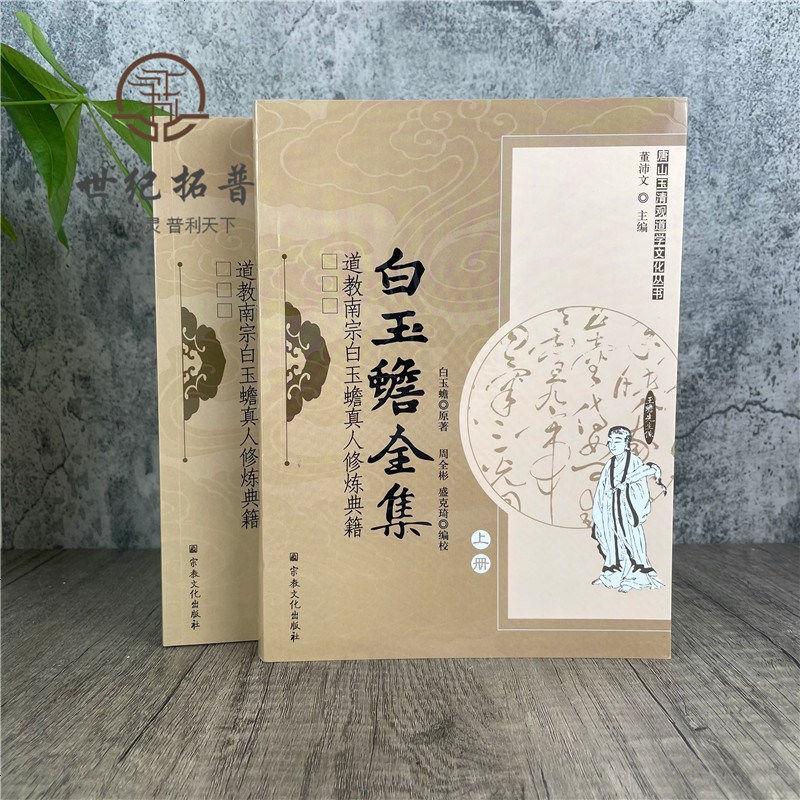 正版 唐山玉清观道学丛书-白玉蟾全集(上下册)/道教书籍道教经书道家书籍道家经书经典道教内丹修炼道教