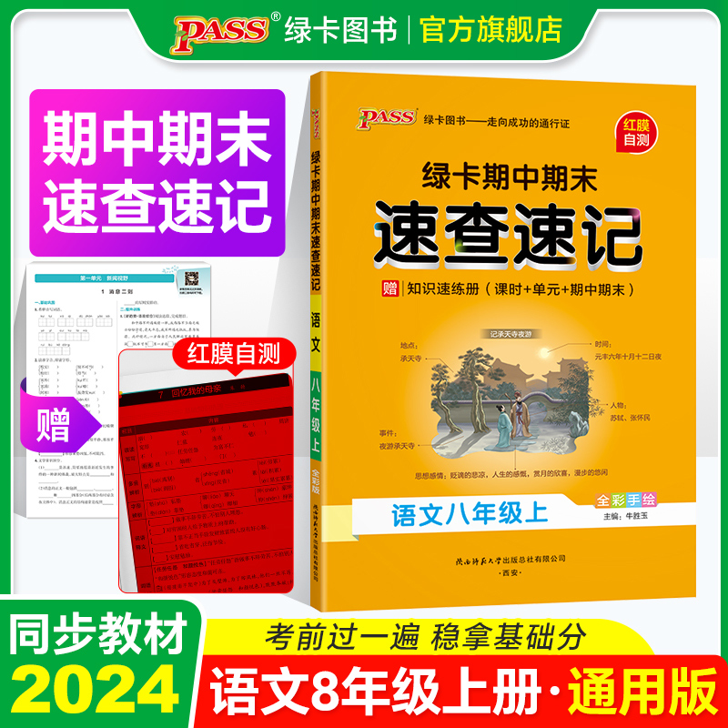 上册道德与法治❤️通用版 七年级/初中一年级 [正版]2024秋学霸期中期末速查速记七7年级八8年级上册历史地理生物道德高清大图