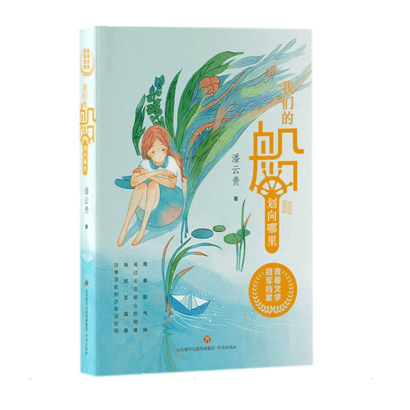 醉染图书我们的船划向哪里9787548848998图片