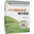 ASP 建设项目教程