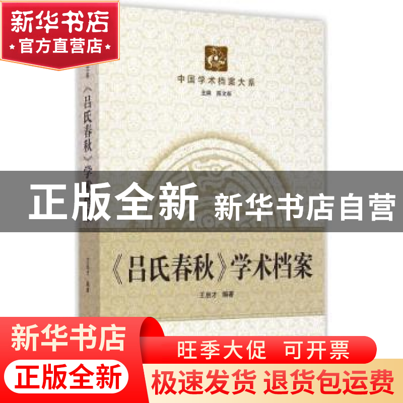 正版 《吕氏春秋》学术档案 王启才编著 武汉大学出版社 97873071高清大图