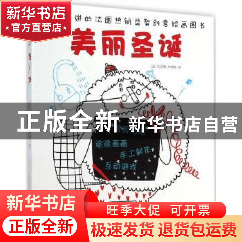 正版 美丽圣诞 (法)克里斯汀·胡塞绘 少年儿童出版社 97875324960图片
