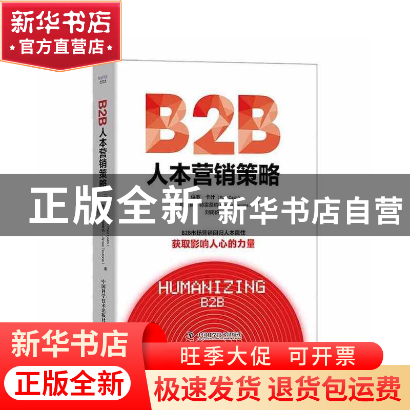 正版 B2B人本营销策略 [英]保罗·卡什,[英]詹姆斯·特雷桑纳 中国高清大图