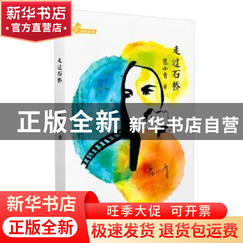 正版 走过石桥 范小青著 长江少年儿童出版社 9787556026944 书籍