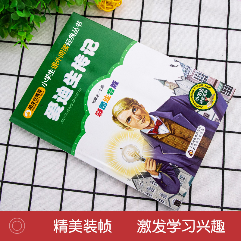 爱迪生传记 [正版]3本21元 爱迪生传记 彩图注音版 榜样励志读物 一二年级课外阅读小学生语文北京教育出版社6-7-8高清大图