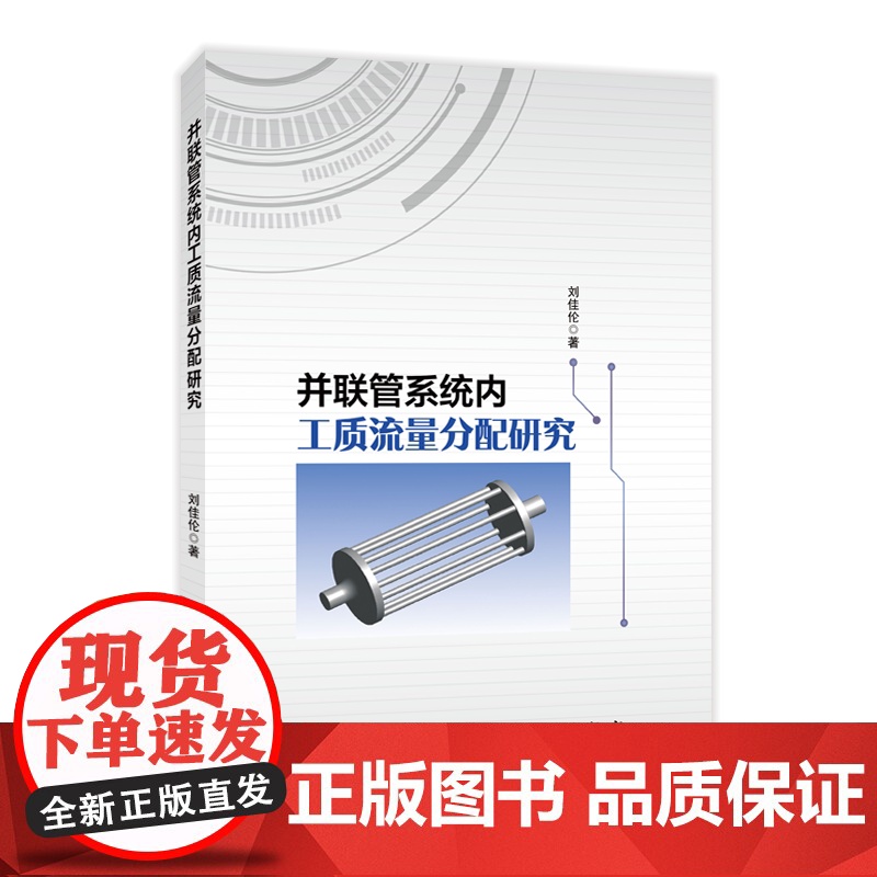 [店]并联管系统内工质流量分配研究 可供能源与动力工程专业设计人员及从事电厂锅炉水动力 核反应堆热工水利分析借鉴和参考高清大图
