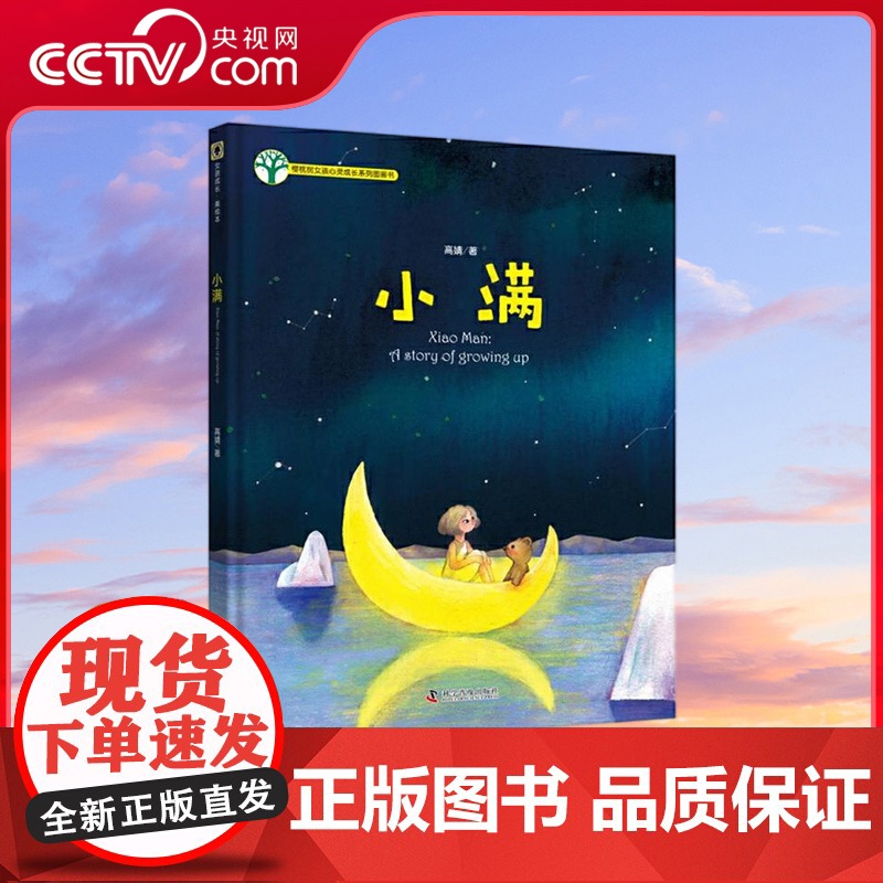 [央视网]樱桃树儿童心理成长系列图画书 小满 ZK高清大图