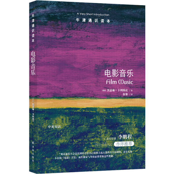 [醉染正版] 牛津通识读本:电影音乐(中英双语) 9787544782852 (美) 凯瑟琳·卡利纳克 (Kathr高清大图