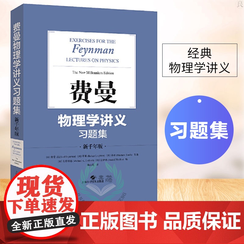 费曼物理学讲义习题集:新千年版 费曼 物理学 自然科学 上海科学技术出版社高清大图