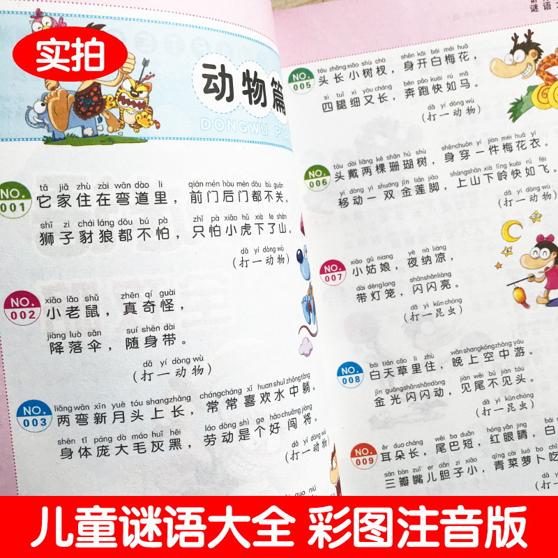 谜语大全 [正版]谜语大全幼儿园小学生注音版一二三年级儿童猜谜语益智游戏俗语课外书彩图美绘插画版北京教育出版社小书虫阅读高清大图
