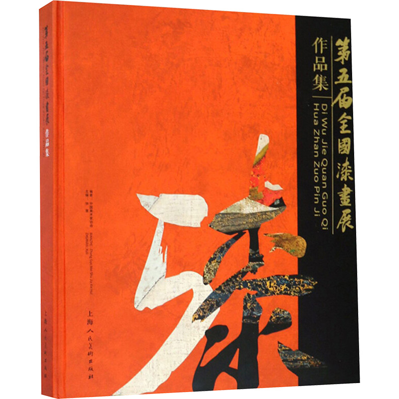 正版 第五届全国漆画展作品集 徐里主编 上海人民美术_590