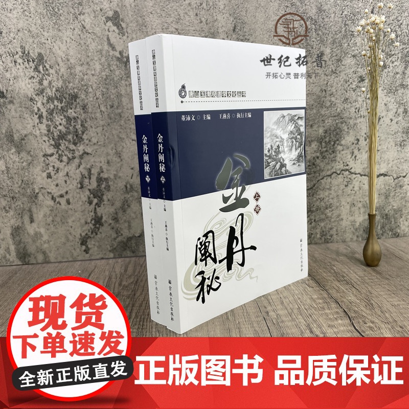 正版 唐山玉清观道学丛书-金丹阐秘(上下册)李涵虚/道教书籍道教经书道家书籍道家经书道家经典道教内丹修炼道家养生高清大图
