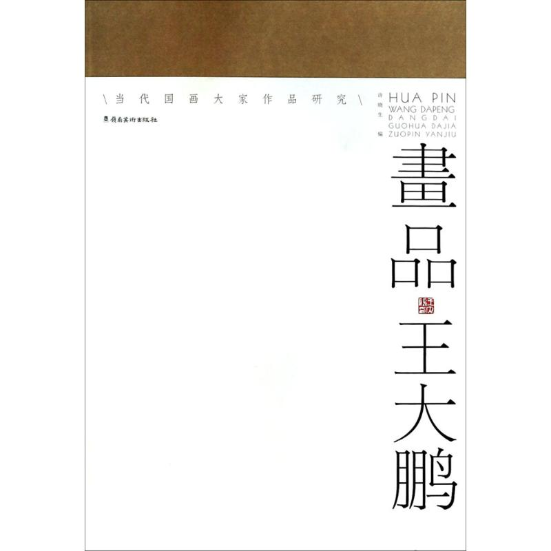 [M]画品·王大鹏-9787536253377高清大图