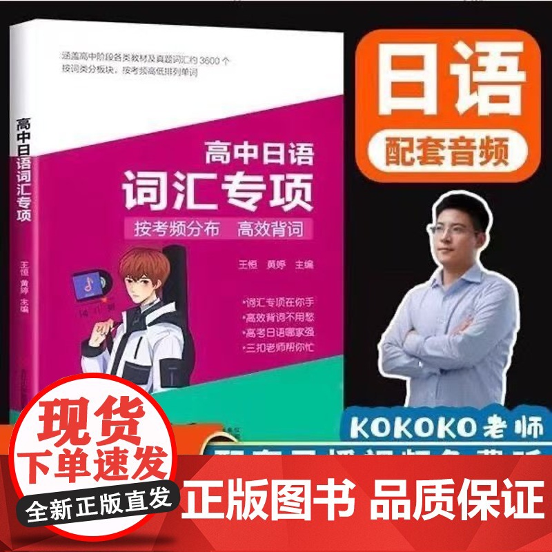 [正版]kokoko老师 高考日语 三扣高中日语语法专项练习 词汇作文专项必刷卷 听力单词 一轮二轮刷题书籍 新题型模拟高清大图