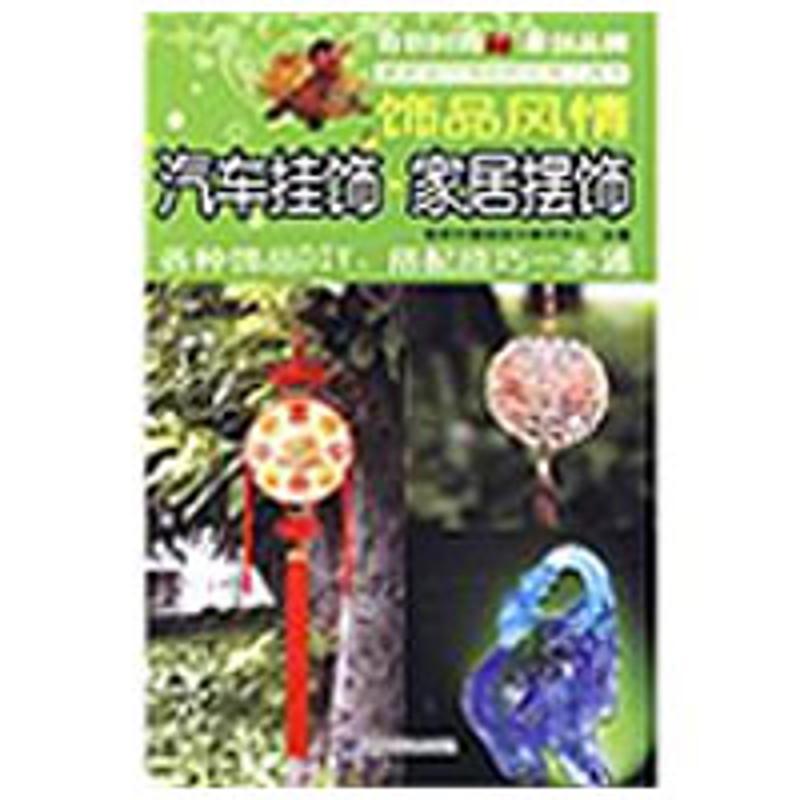 正版新书]饰品风情/家居摆饰.汽车挂饰奇积中国结设计制作中心97高清大图