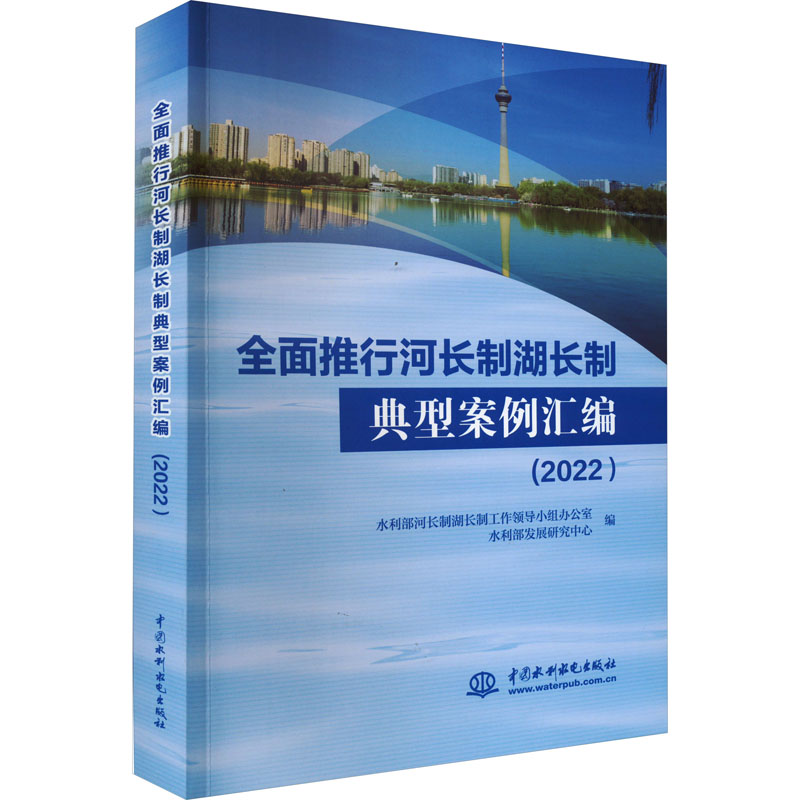 【M】全面推行河长制湖长制典型案例汇编(2022)-9787522611921