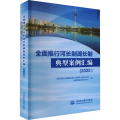 全面推行河长制湖长制典型案例汇编(2022)