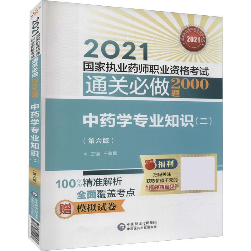 正版新书】学专业知识二于彩娜9787521422436