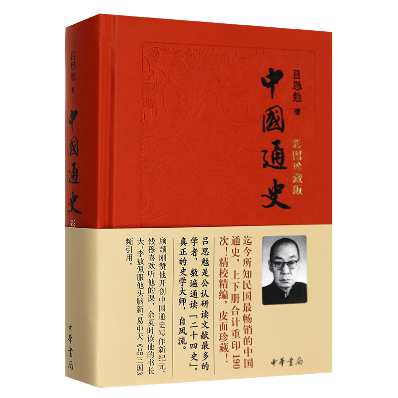 中国通史 吕思勉 正版中华书局 彩图珍藏版 复兴高级中学教科书本国史中国通史读物高中历史资料