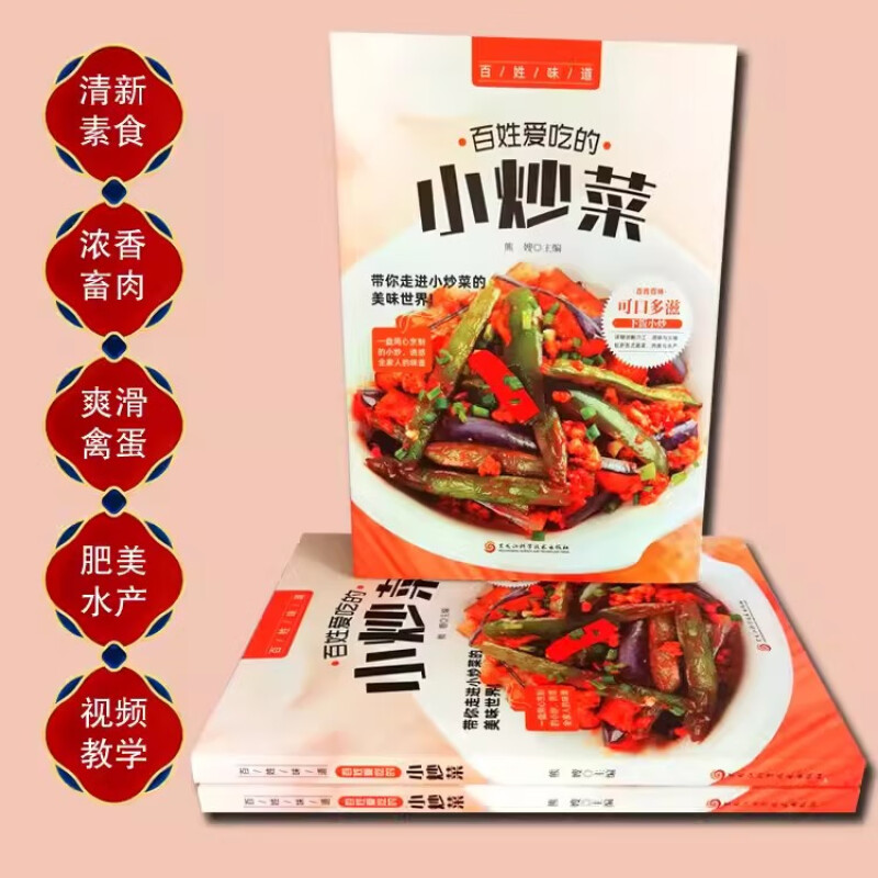百姓爱吃的小炒菜 [正版]百姓爱吃的小炒菜 四季家常菜食谱书籍大全家常菜烹饪炒菜美食菜谱高清大图