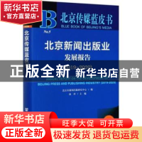 北京新闻出版业发展报告:2019-2020:2019-2020